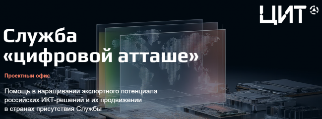 служба «цифровой атташе» - фото - 1
