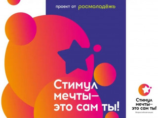 конкурс «Стимул мечты – это сам ты!» - фото - 1