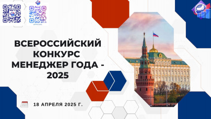 всероссийский конкурс «Менеджер года – 2025» - фото - 1