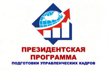 начался конкурсный отбор специалистов для подготовки в 2025/26 учебном году в рамках реализации Президентской программы подготовки управленческих кадров - фото - 1