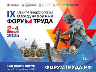 делегация Аппарата Правительства Смоленской области приняла участие в IX Международном Форуме Труда - фото - 1