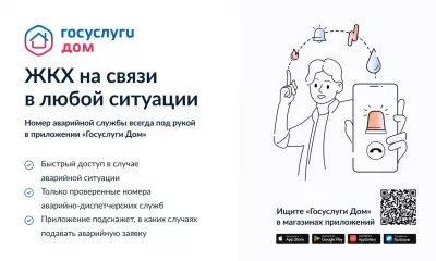 «госуслуги.дом» – удобное приложение для решения бытовых вопросов собственниками квартир и частных домов и их гостями - фото - 1