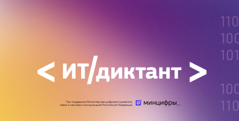 всероссийский диктант по информационным технологиям «ИТ-диктант» - фото - 1